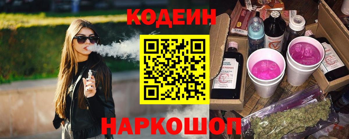 Codein Purple Drank  Вход с VPN  Саяногорск  Кодеиновый сироп Lean напиток Lean (лин) 